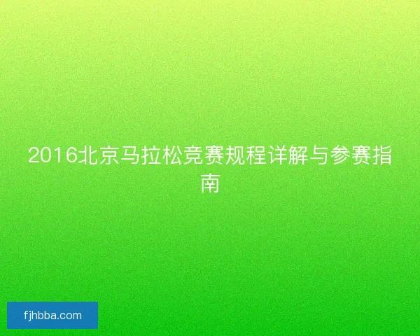 2016北京马拉松竞赛规程详解与参赛指南 2016北京马拉松竞赛规程详解与参赛指南